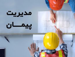 مدیریت پیمان