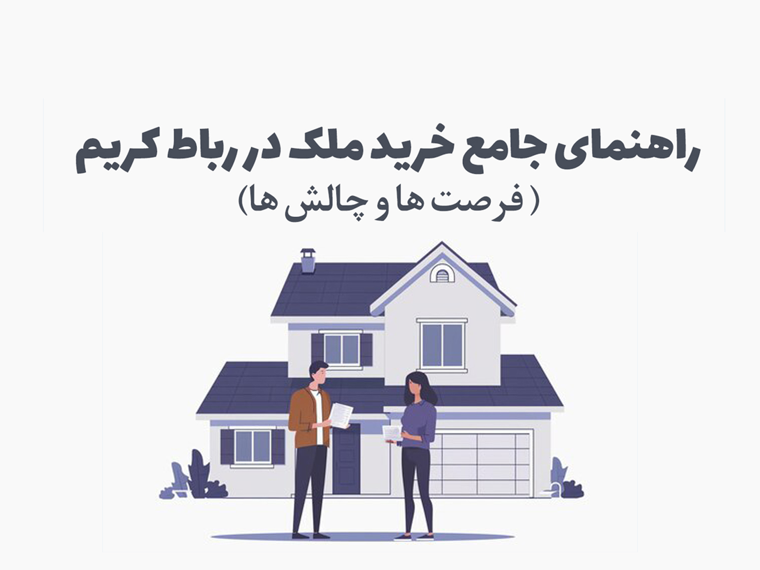 راهنمای جامع خرید ملک ( فرصت ها و چالش ها)