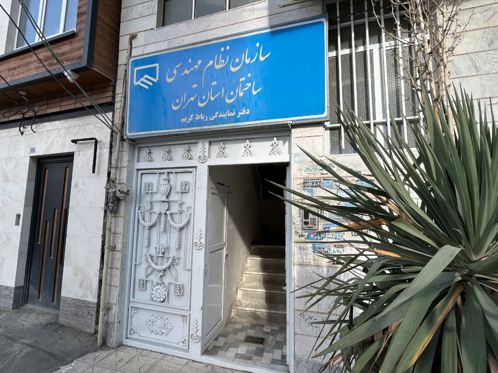 نظام مهندسی رباط کریم