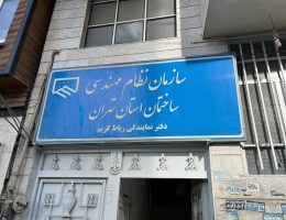 نظام مهندسی رباط کریم