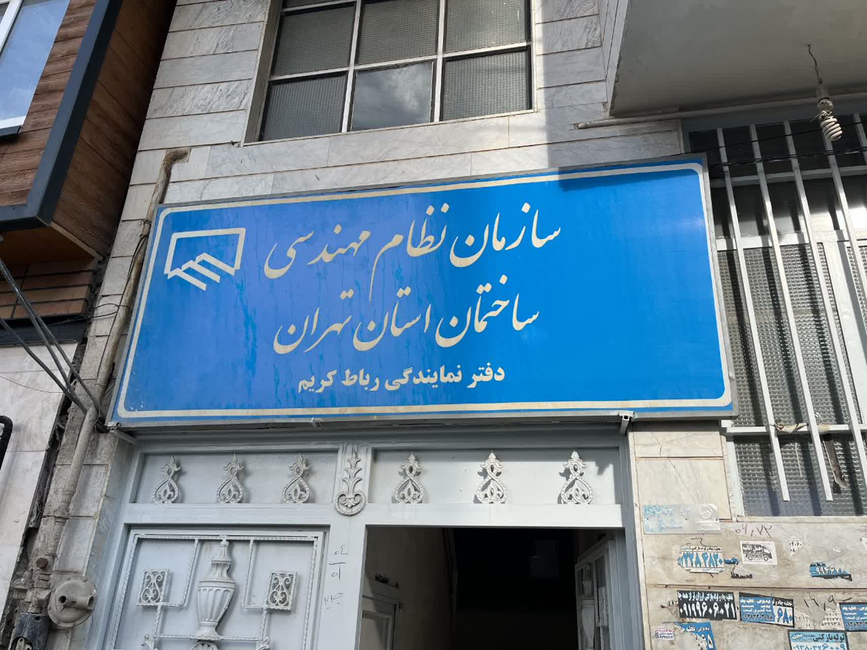 نظام مهندسی رباط کریم