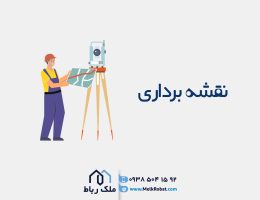 نقشه برداری در رباط کریم