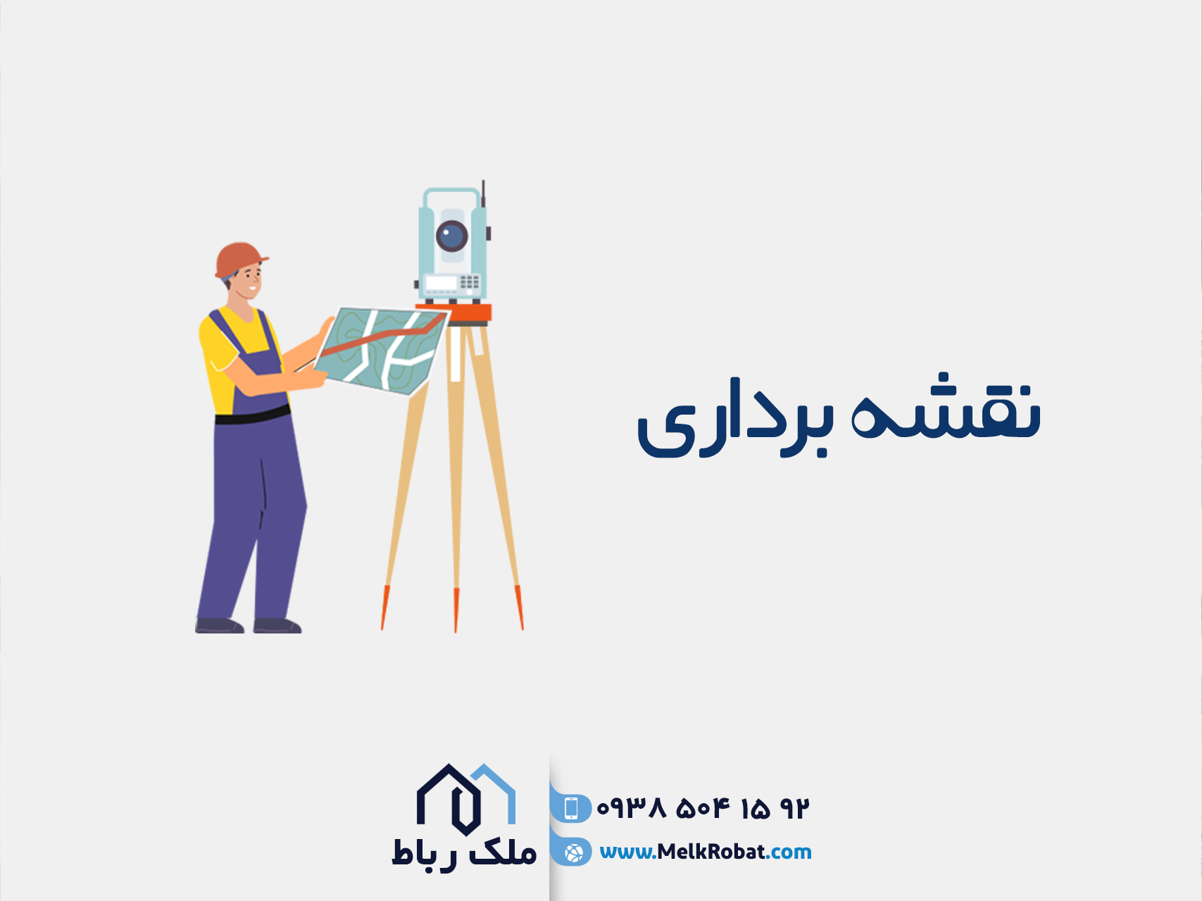 نقشه برداری در رباط کریم