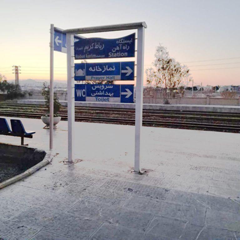 برنامه زمانبندی قطار رباط کریم