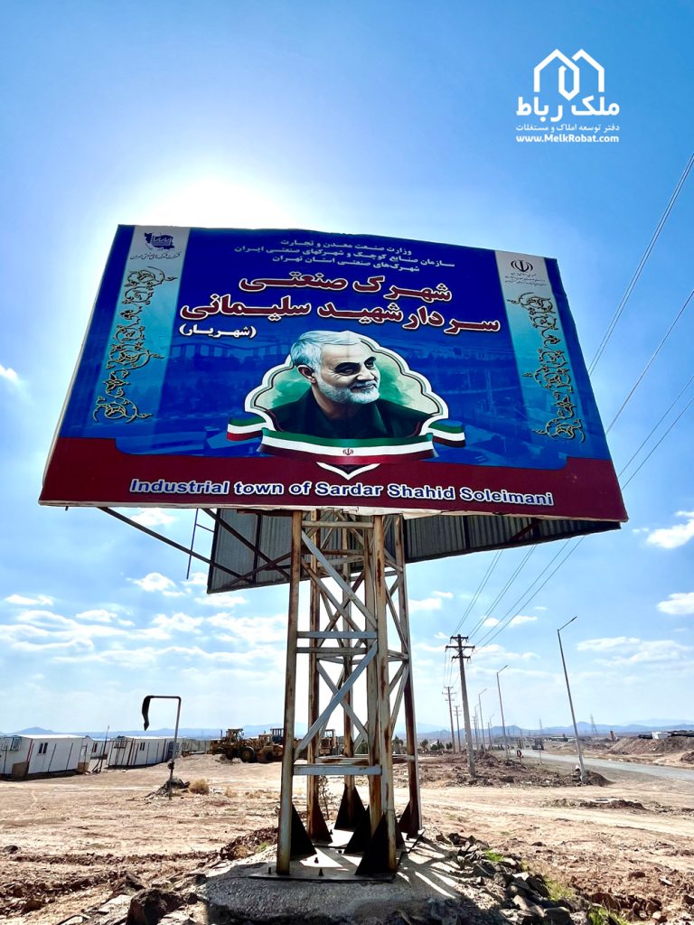 شهرک صنعتی شهید قاسم سلیمانی شهریار