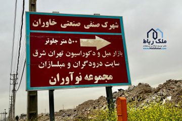 شهرک صنعتی خاوران
