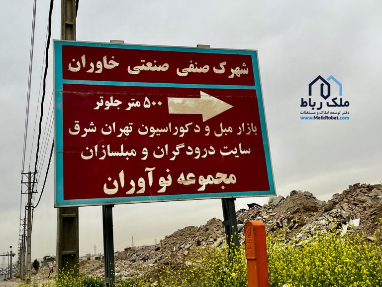 شهرک صنعتی خاوران