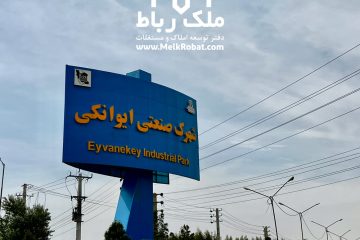 شهرک صنعتی ایوانکی