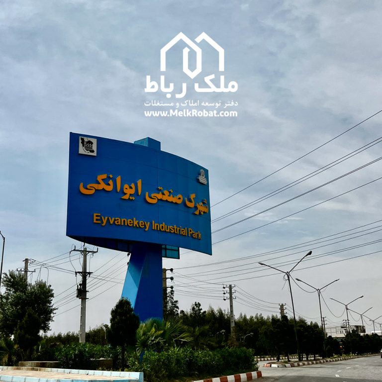 شهرک صنعتی ایوانکی
