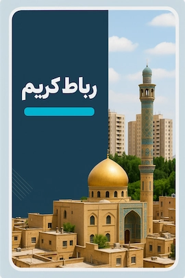 رباط کریم