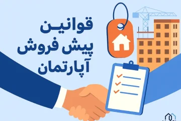قوانین پیش فروش آپارتمان