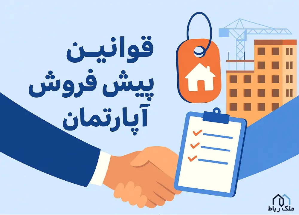 قوانین پیش فروش آپارتمان