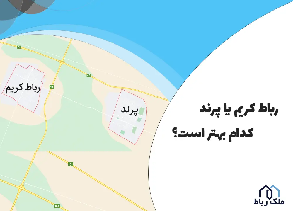 رباط کریم بهتر است یا پرند