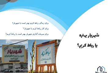 شهریار بهتره یا رباط کریم؟