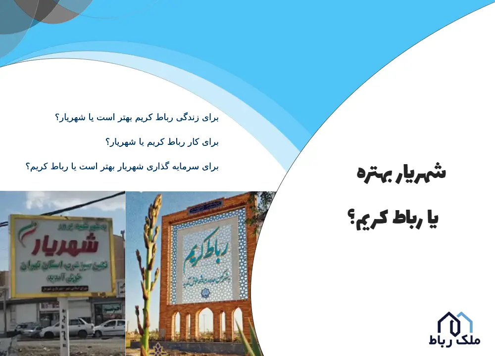 شهریار بهتره یا رباط کریم