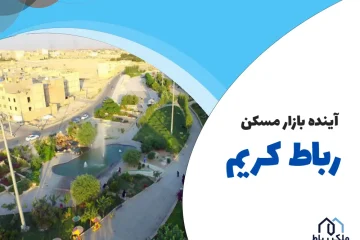 آینده بازار مسکن رباط کریم