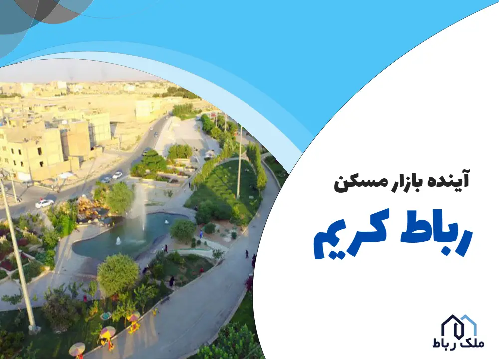 آینده بازار مسکن رباط کریم