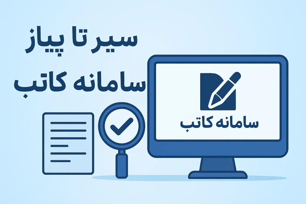 سیر تا پیاز سامانه سامانه کاتب
