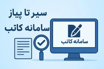 سیر تا پیاز سامانه سامانه کاتب