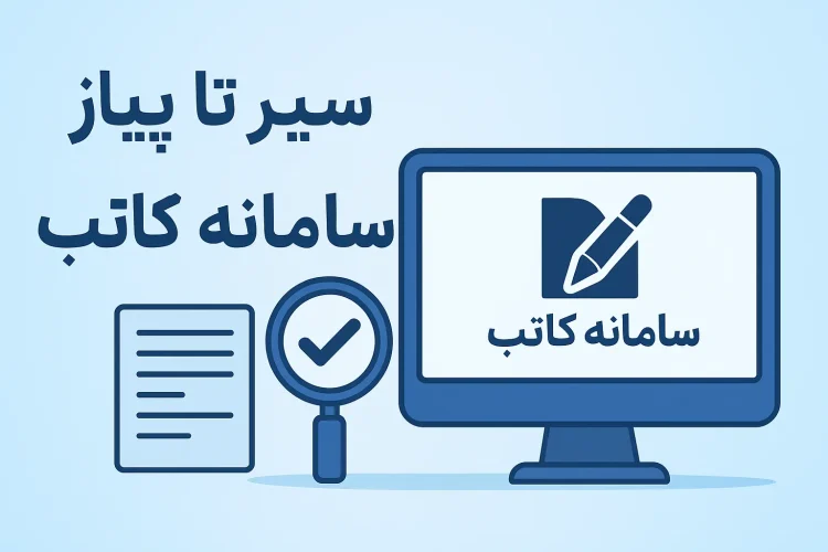 سیر تا پیاز سامانه سامانه کاتب